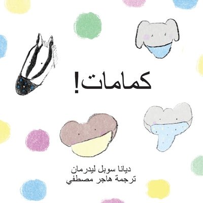 ! (Rainbows, Masks, and Ice Cream) (Arabic Edition)