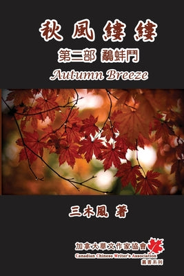 - : Autumn Breeze (Part Two): The Struggle for Power (Volume 2) (Chinese Edition)